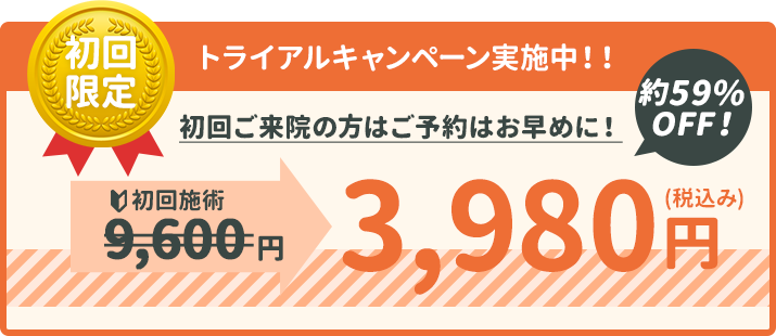 初回限定 トライアルキャンペーン実施中！！
