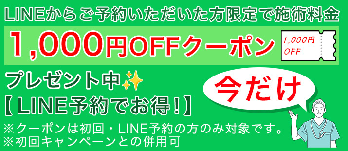 LINEからご予約いただいた方限定で施術料金1,000円OFFクーポンプレゼント中