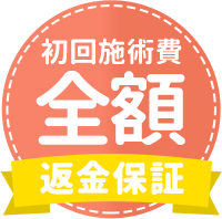 初回施術費全額返金保証
